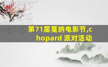 第71届戛纳电影节,chopard 派对活动